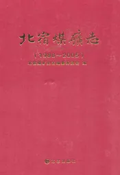 北宿煤矿志(1988~2005)