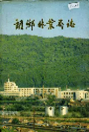 朗乡林业局志