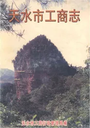 天水市工商志