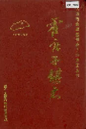 霍庄子镇志