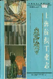 上海纺织工业志