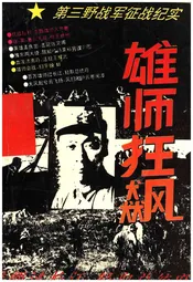 雄师狂飙 第三野战军征战纪实