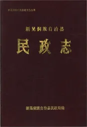 新晃侗组自治县民政志