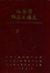 江苏省邳县土壤志