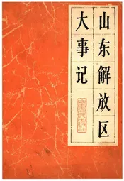 山东解放区大事记