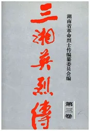 三湘英烈传 第三卷