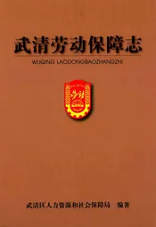 武清劳动保障志