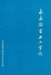 永嘉县电力工业志