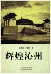 辉煌沁州
