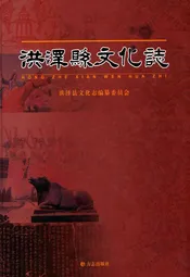 洪泽县文化志
