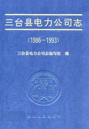 三台县电力公司志(1986-1993)