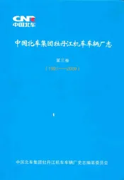 中国北车集团牡丹江机车车辆厂志·第三卷(1991-2009)
