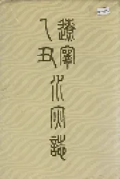 辽宁乙丑水灾志