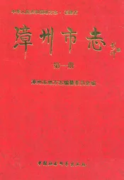 漳州市志(第一册)
