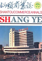 汕头商业志