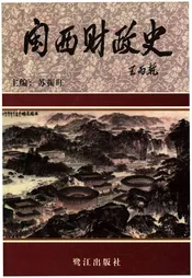 闽西财政史