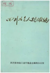 四川冶金人物汇编 四川冶金工业志资料丛书（二十四）
