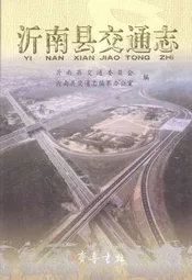 沂南县交通志