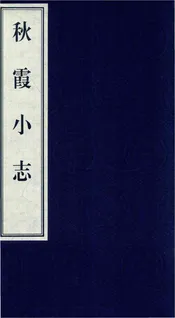 秋霞小志