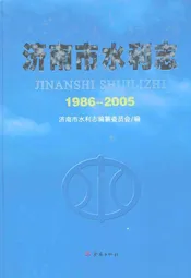 济南市水利志(1986~2005)