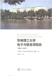 华南理工大学 电子与信息学院史 1952-2001