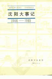 沈阳大事记  1966-1985