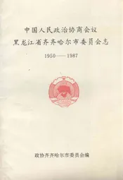 中国人民政治协商会议黑龙江省齐齐哈尔市委员会志(1950-1987)