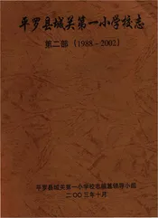 平罗县城关第一小学校志（第二部）