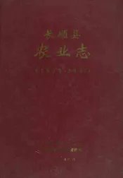长顺县农业志