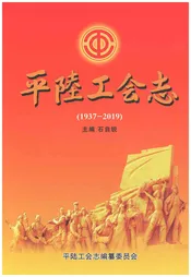 平陆工会志1937-2019