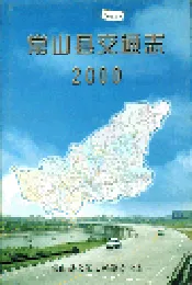 常山县交通志