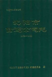 沈阳市储运公司志1953-1990