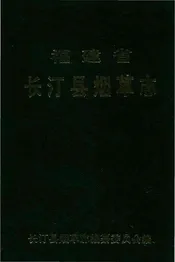 长汀县烟草志