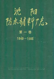 沈阳防水材料厂志(1949-1985)第一卷
