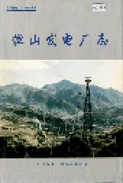 恒山发电厂志