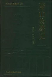 唐山公路史