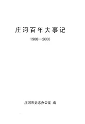 庄河百年大事记  1900-2000
