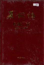 莱钢志 机械厂志