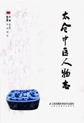 太仓中医人物志