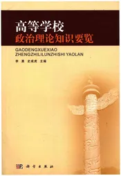 高等学校政治理论知识要览
