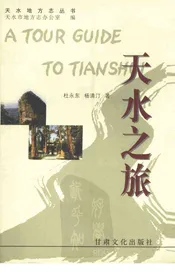 天水之旅