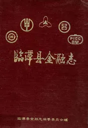 临潭县金融志