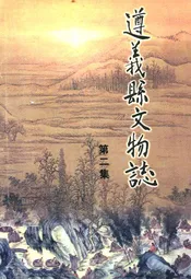 遵义县文物志(第二集)