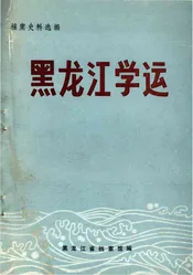 黑龙江学运