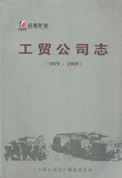 工贸公司志(1979~2009)