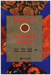 西藏地方与中央政府关系史