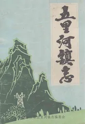 五里河镇志