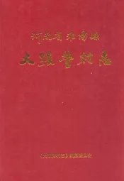 河南省淮阳县大张营村志