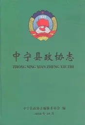 中宁县政协志