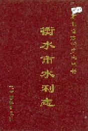 衡水市水利志